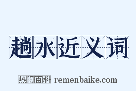 趟水近义词是什么意思的图片